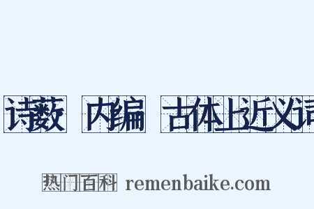 诗薮·内编·古体上近义词是什么意思的图片